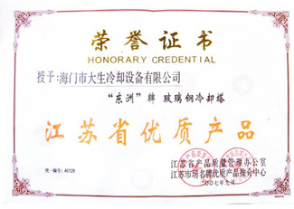 江苏省优质(zhì)产(chǎn)品证书